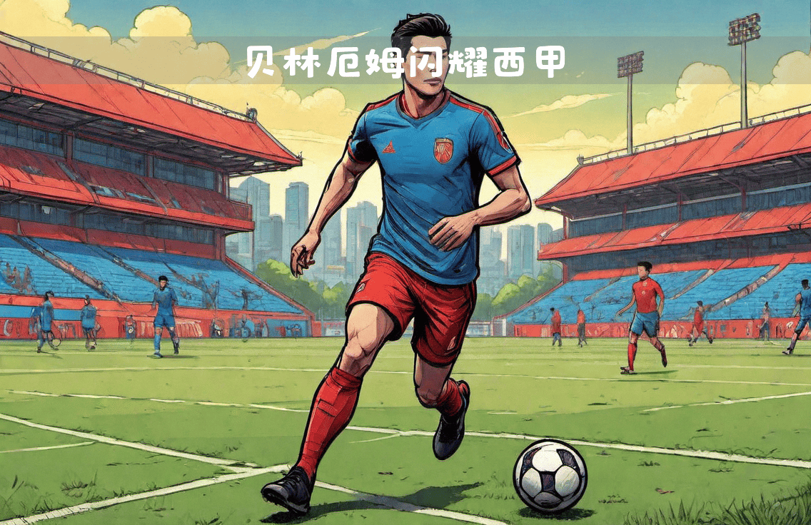 开云下载-关于冰岛球员转战西甲，冰火两重天展现风采的信息