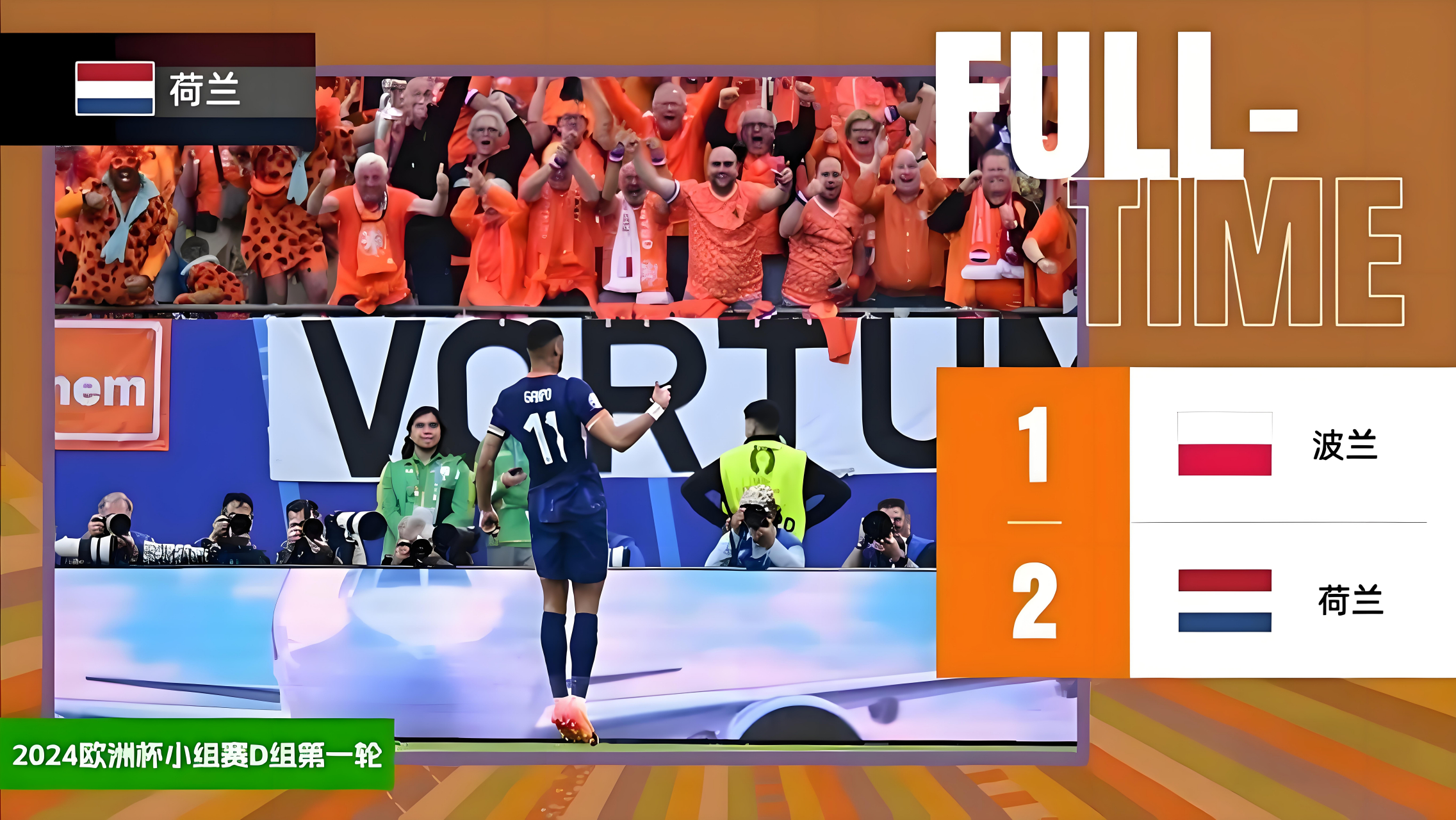 荷兰队伍实力十足,轻松战胜波兰 荷兰队伍实力十足,轻松战胜波兰