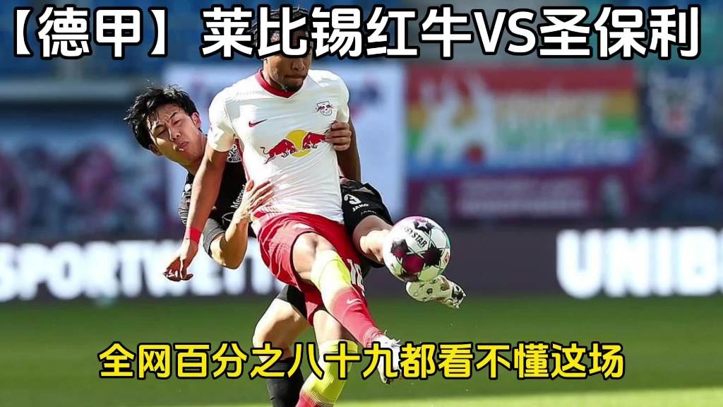 莱比锡红牛客场惊险战平法兰克福,保持不败的简单介绍 莱比锡红牛客场惊险战平法兰克福,保持不败的简单介绍