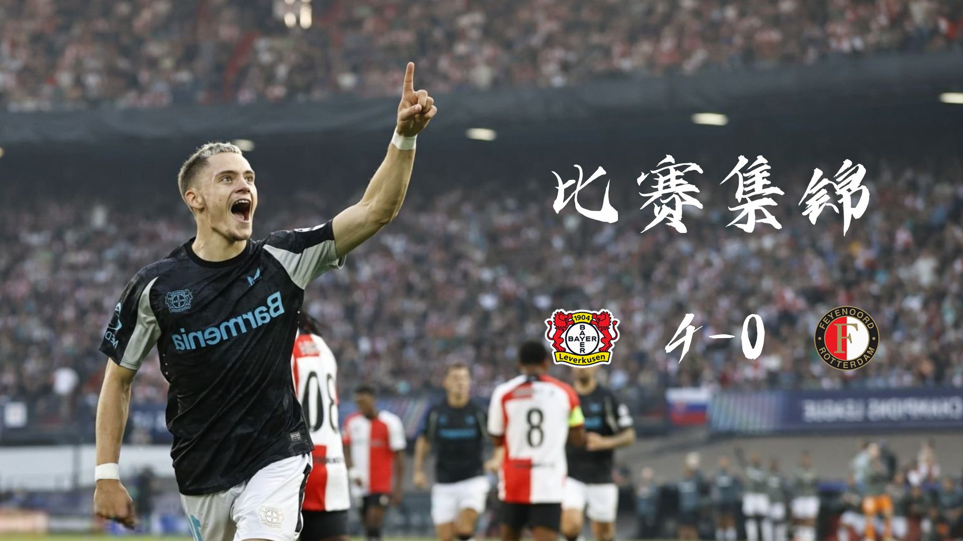 勒沃库森客场大捷,挑战联赛冠军的简单介绍 勒沃库森客场大捷,挑战联赛冠军的简单介绍