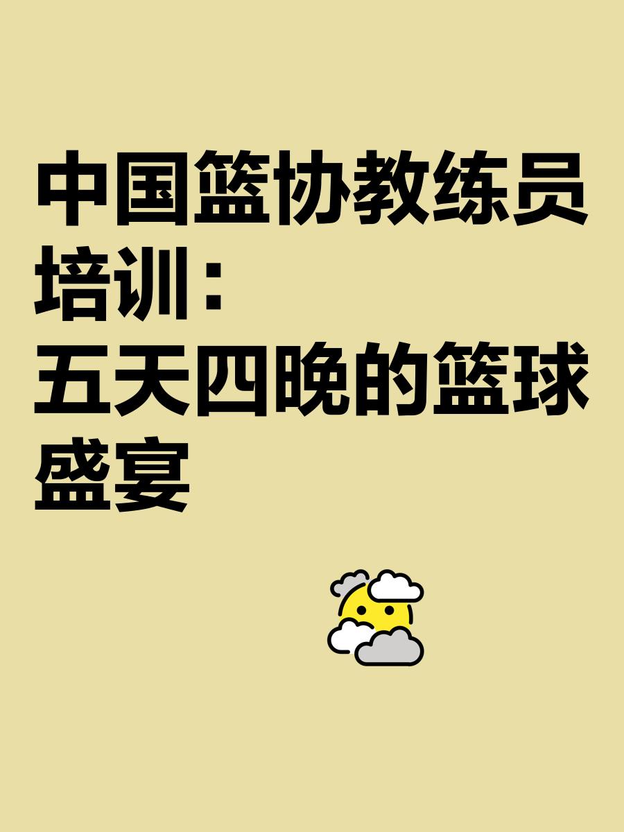 中国篮协加强青少年篮球培训,助力未来的简单介绍 中国篮协加强青少年篮球培训,助力未来的简单介绍