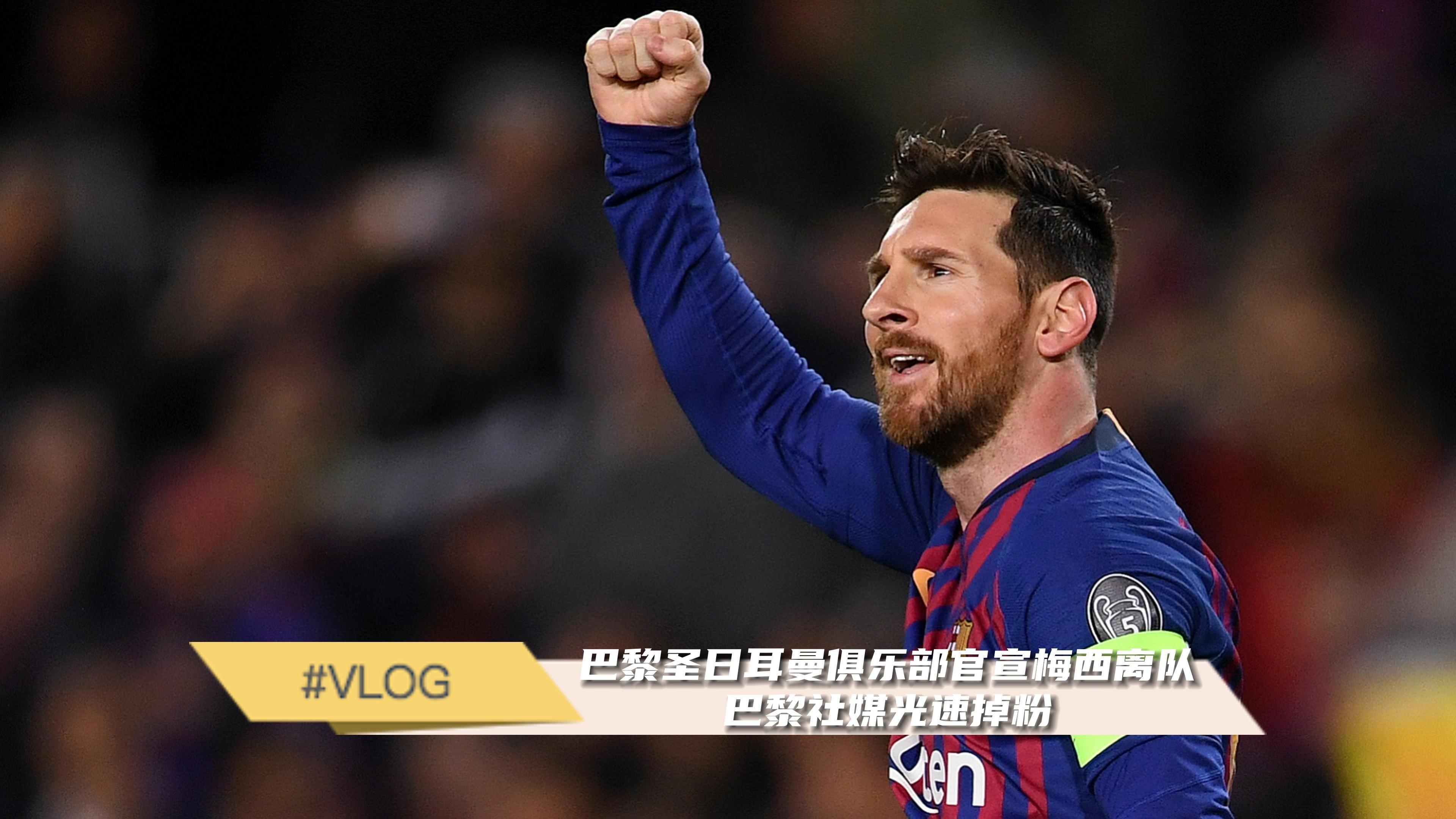 梅西加盟巴黎圣日尔曼! 梅西加盟巴黎圣日尔曼!